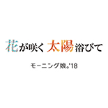 Hana ga Saku Taiyou Abite