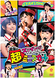 S/mileage 2011 Aki ~Gyakushuu no Mini Skirt~ DVD Cover