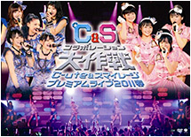 °C-ute & S/mileage Premium Live 2011 Haru ~°C&S Collaboration Daisakusen~ 