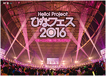 Hello! Project Hina Fest 2016 ‹Morning Musume '16 Premium›