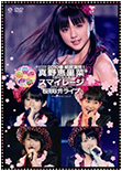 Special Joint 2010 Haru ~Kansha Mankai! Mano Erina 2 Shuunen Totsunyuu & S/mileage Major Debut e Sakura Sake! Live~