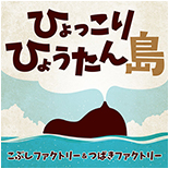 Hyokkori Hyoutanjima